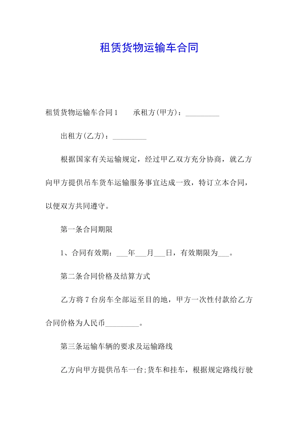 租赁货物运输车合同_第1页