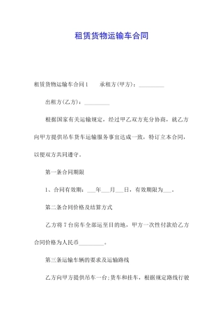 租赁货物运输车合同