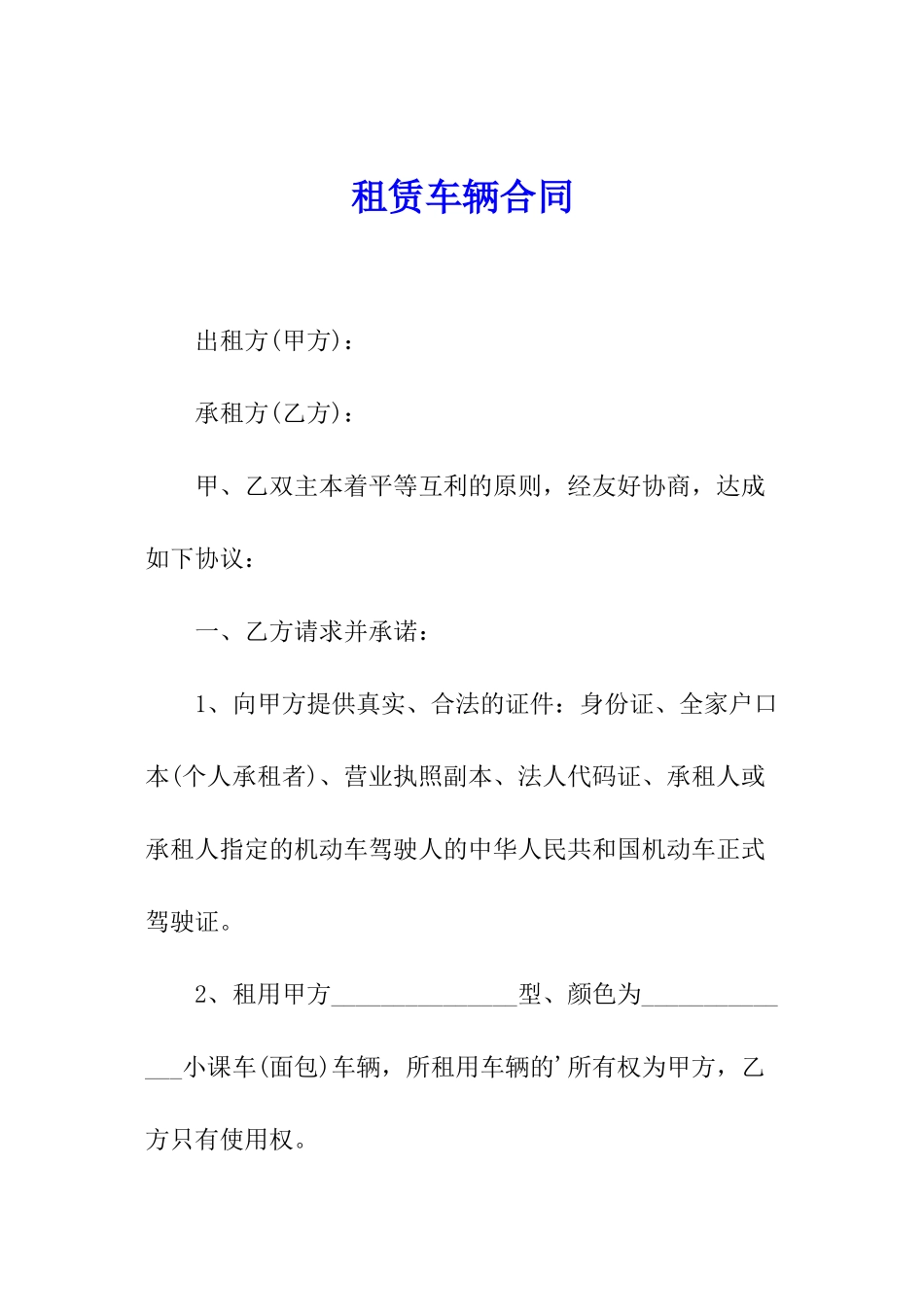 租赁车辆合同_第1页