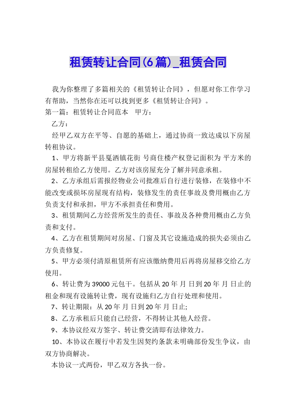 租赁转让合同-租赁合同-_第1页