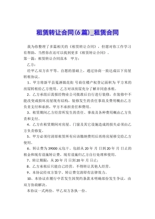 租赁转让合同-租赁合同-