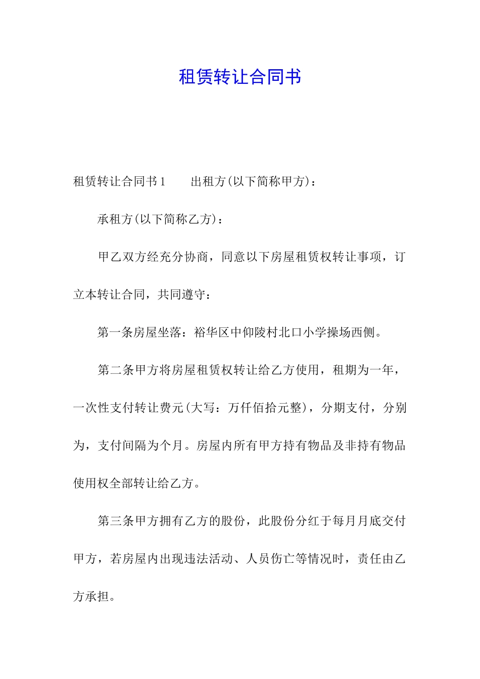 租赁转让合同书_第1页