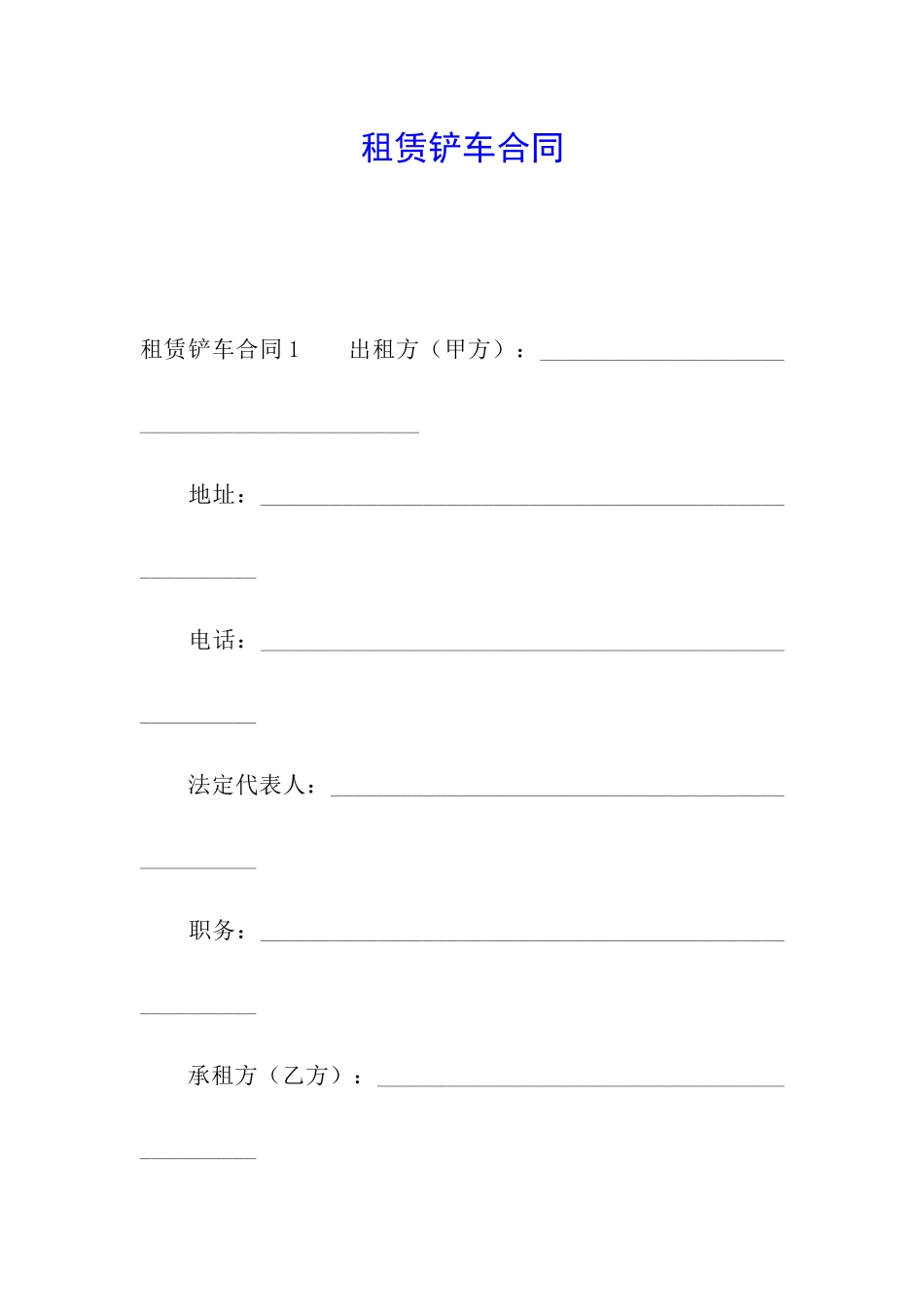 租赁铲车合同_第1页