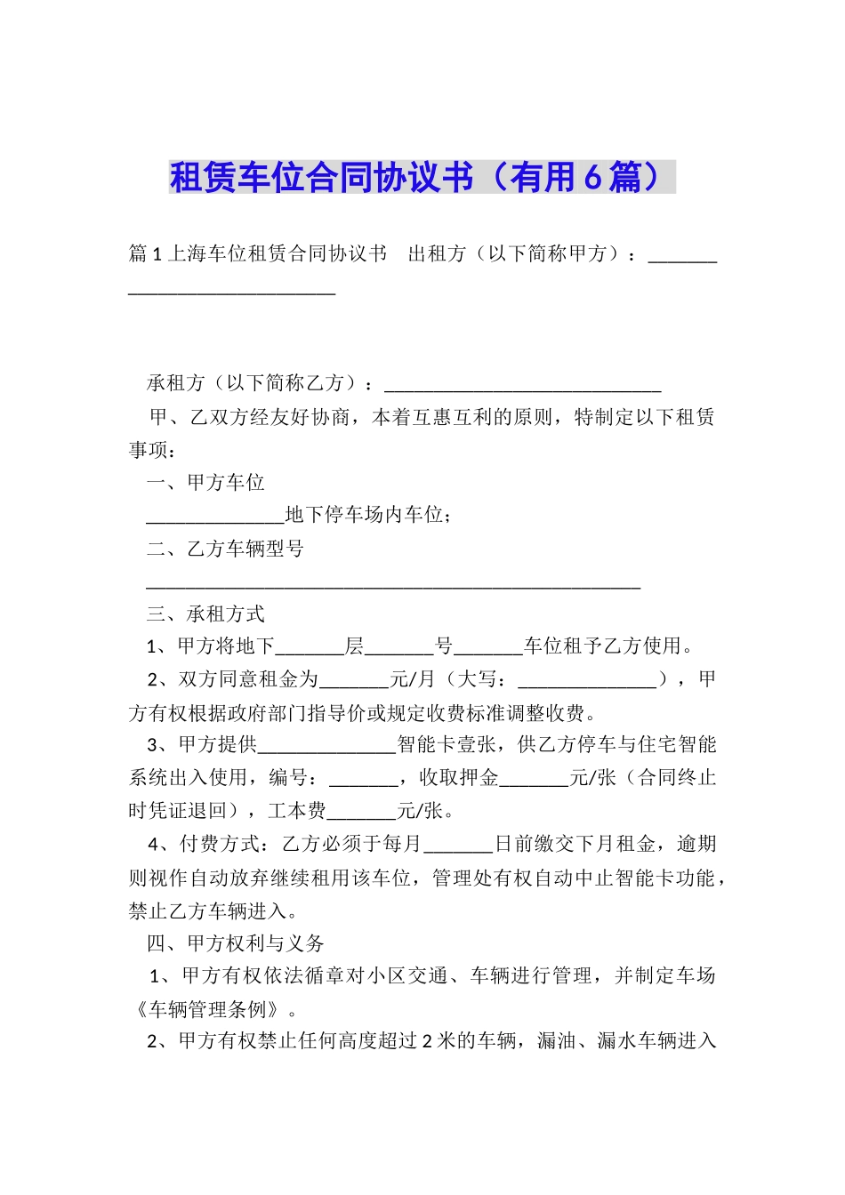 租赁车位合同协议书_第1页