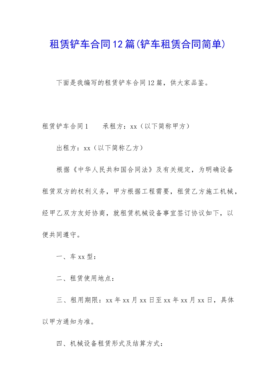 租赁铲车合同12篇_第1页