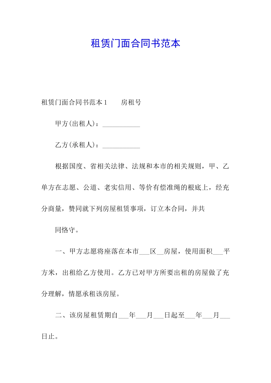 租赁门面合同书范本_第1页