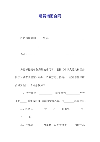 租赁铺面合同