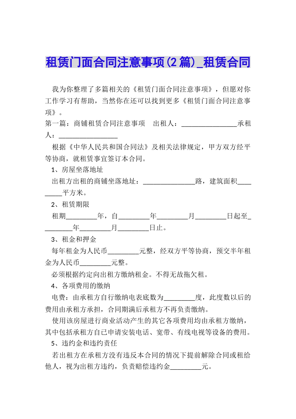 租赁门面合同注意事项(2篇)-租赁合同-_第1页