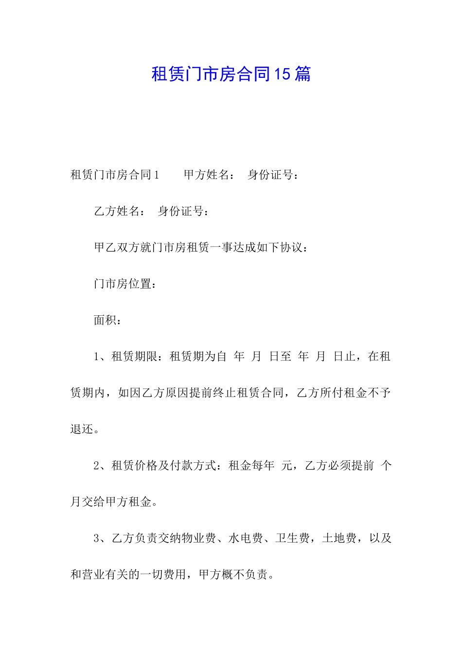 租赁门市房合同15篇_第1页