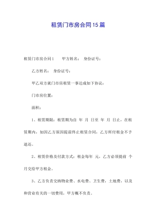 租赁门市房合同15篇
