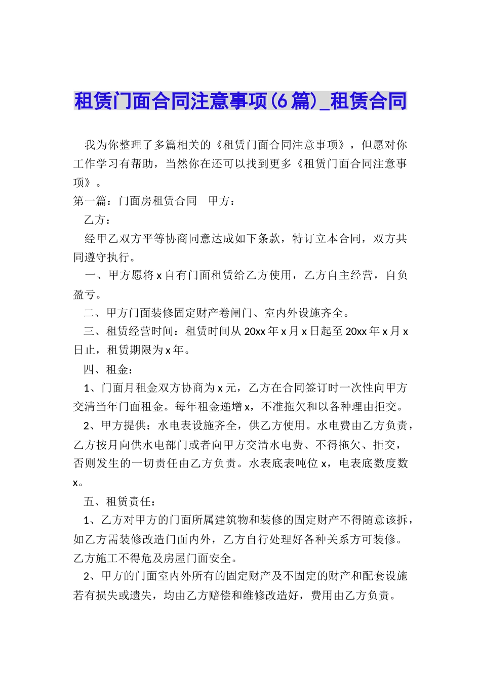 租赁门面合同注意事项(6篇)-租赁合同-_第1页
