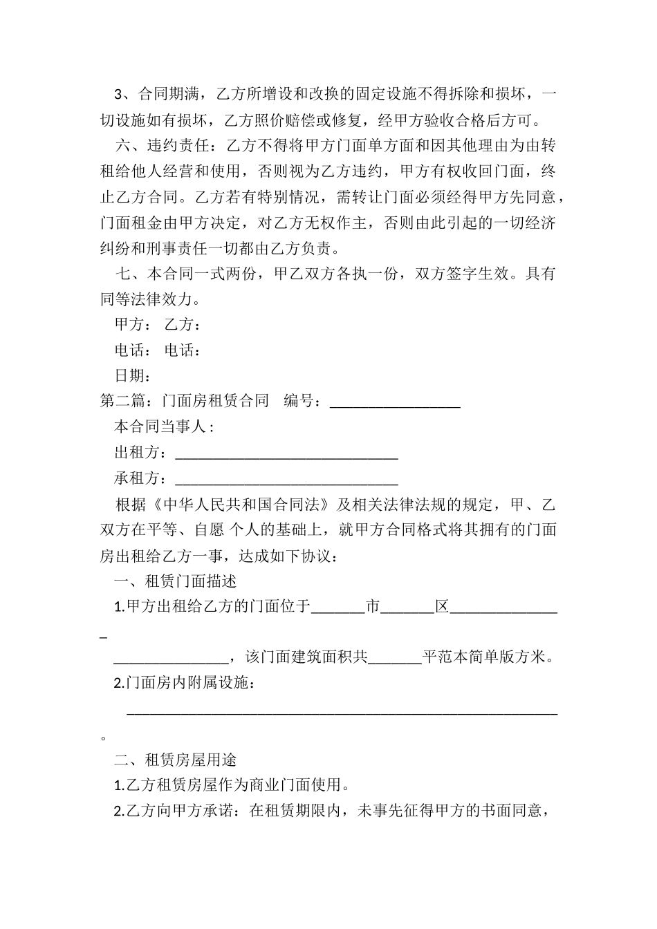 租赁门面合同注意事项(6篇)-租赁合同-_第2页