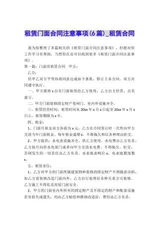 租赁门面合同注意事项(6篇)-租赁合同-
