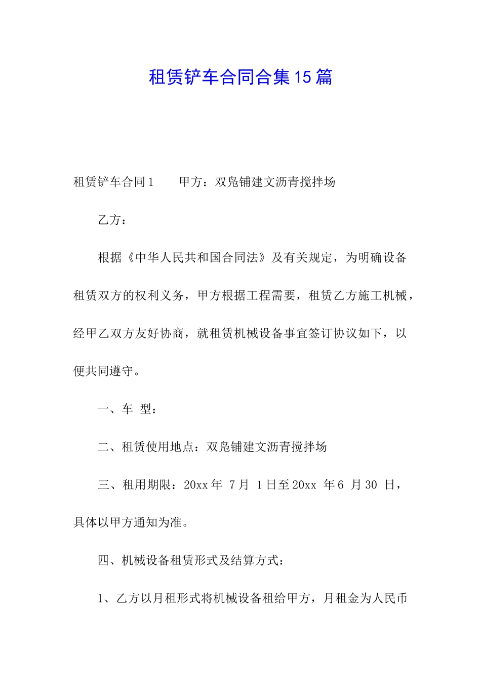 租赁铲车合同合集15篇_第1页