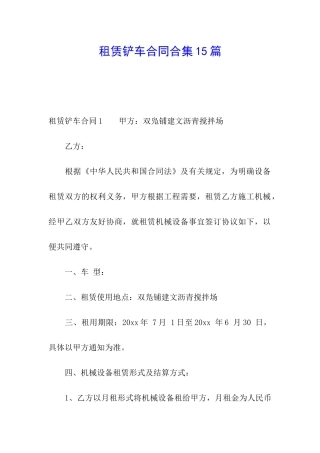 租赁铲车合同合集15篇