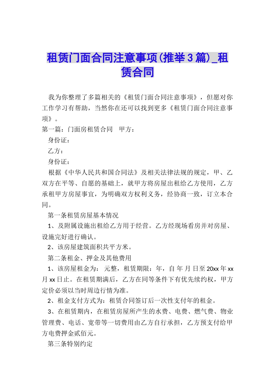 租赁门面合同注意事项(推荐3篇)-租赁合同-_第1页