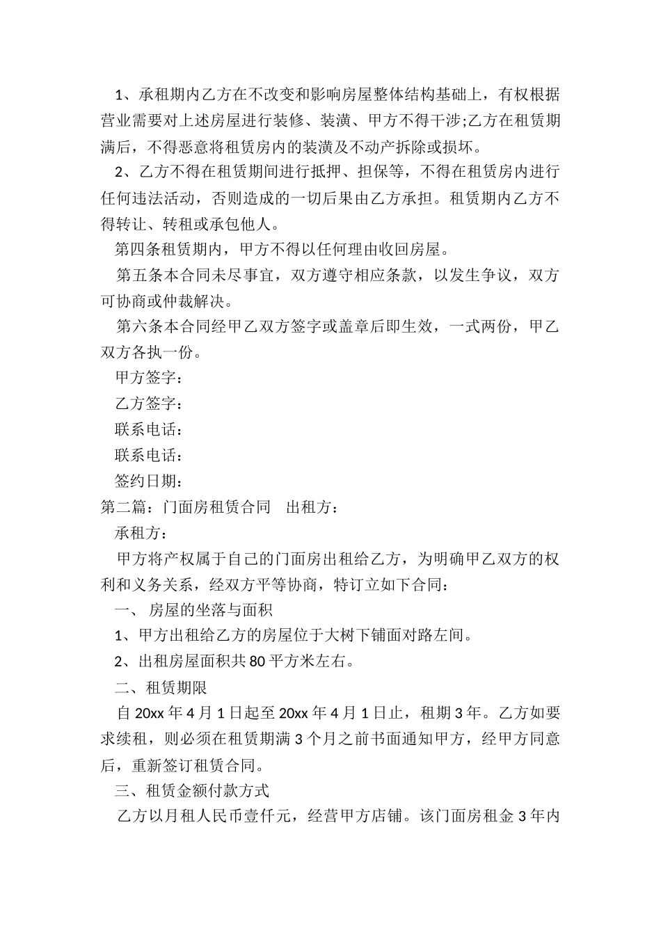 租赁门面合同注意事项(推荐3篇)-租赁合同-_第2页