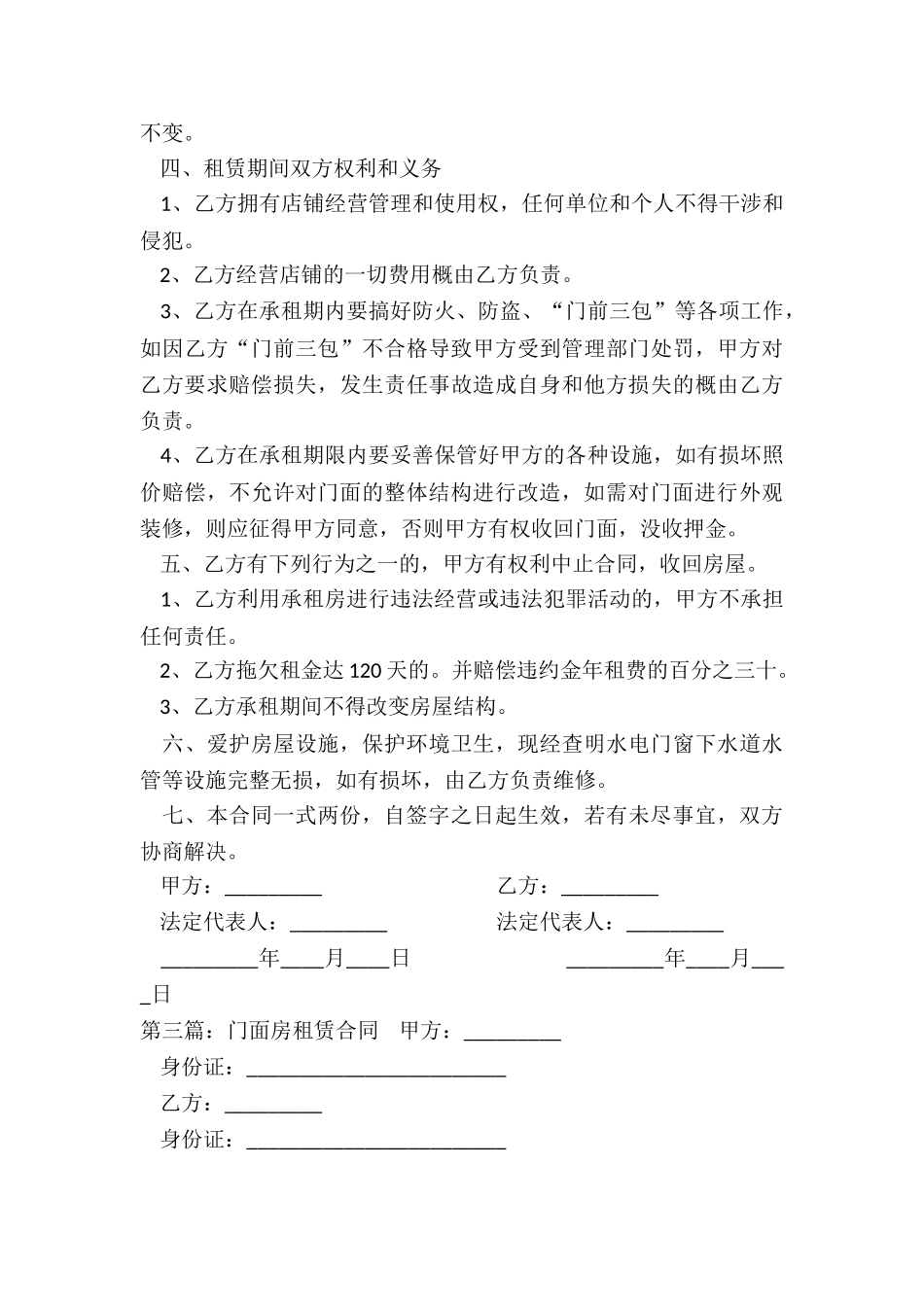 租赁门面合同注意事项(推荐3篇)-租赁合同-_第3页