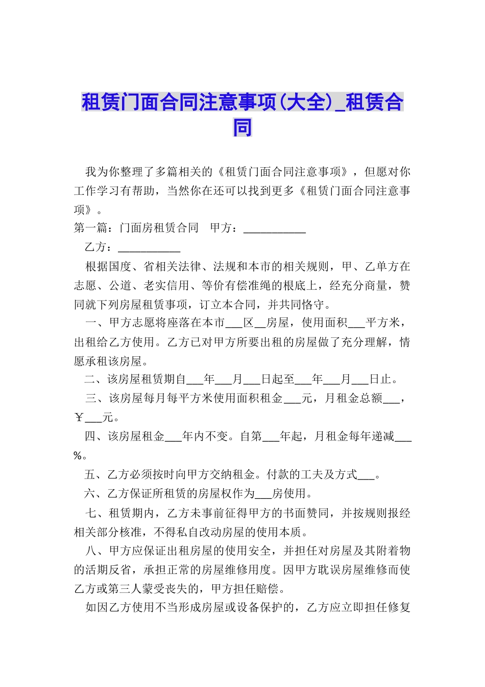 租赁门面合同注意事项(大全)-租赁合同-_第1页