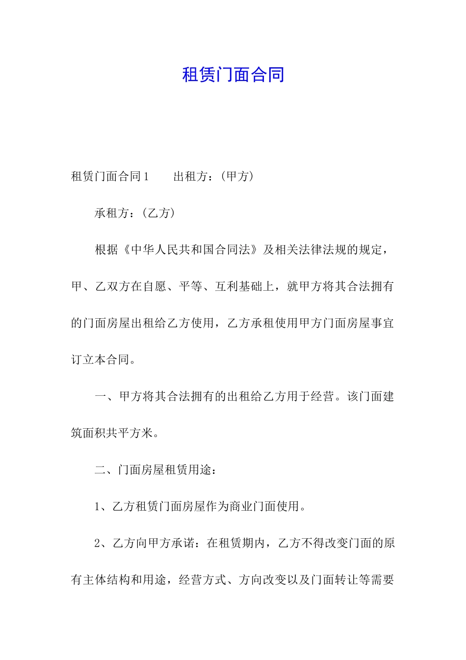 租赁门面合同_第1页