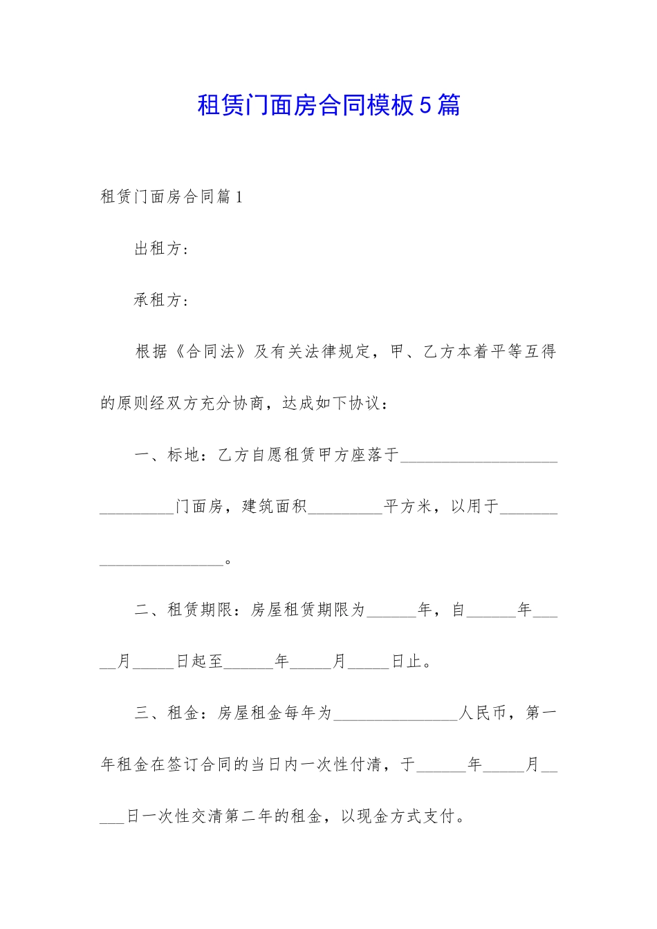 租赁门面房合同模板5篇_第1页
