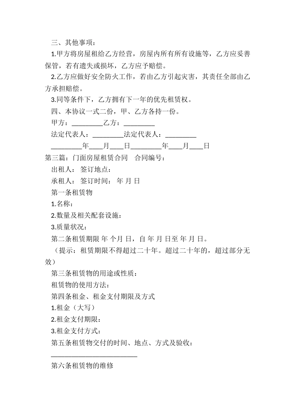 租赁门面合同注意事项-租赁合同-_第3页