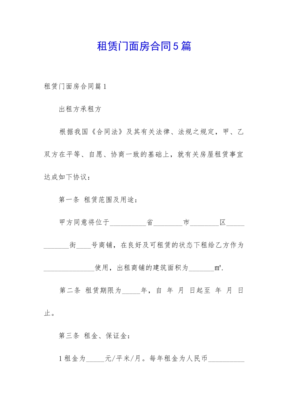 租赁门面房合同5篇_第1页