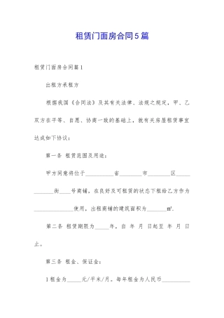 租赁门面房合同5篇