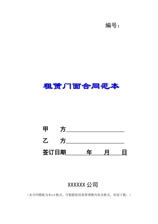 租赁门面合同范本