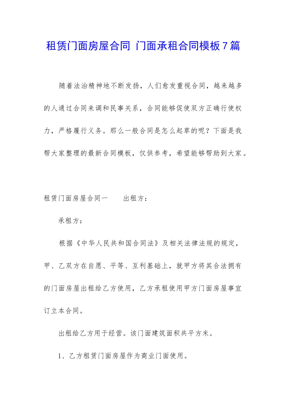 租赁门面房屋合同-门面承租合同模板7篇_第1页