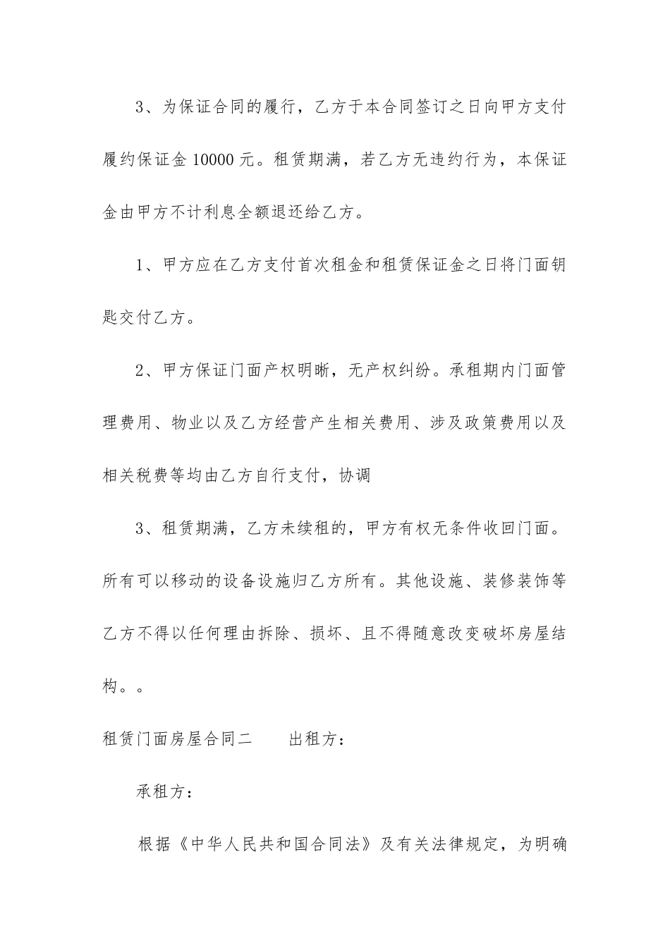 租赁门面房屋合同-门面承租合同模板7篇_第3页