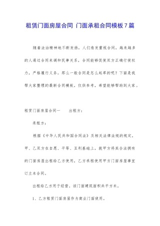 租赁门面房屋合同-门面承租合同模板7篇
