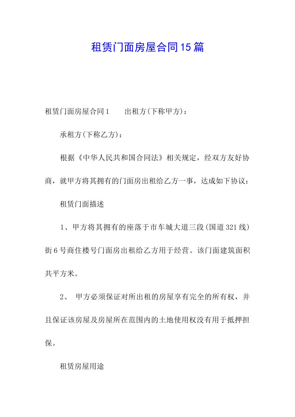 租赁门面房屋合同15篇_第1页