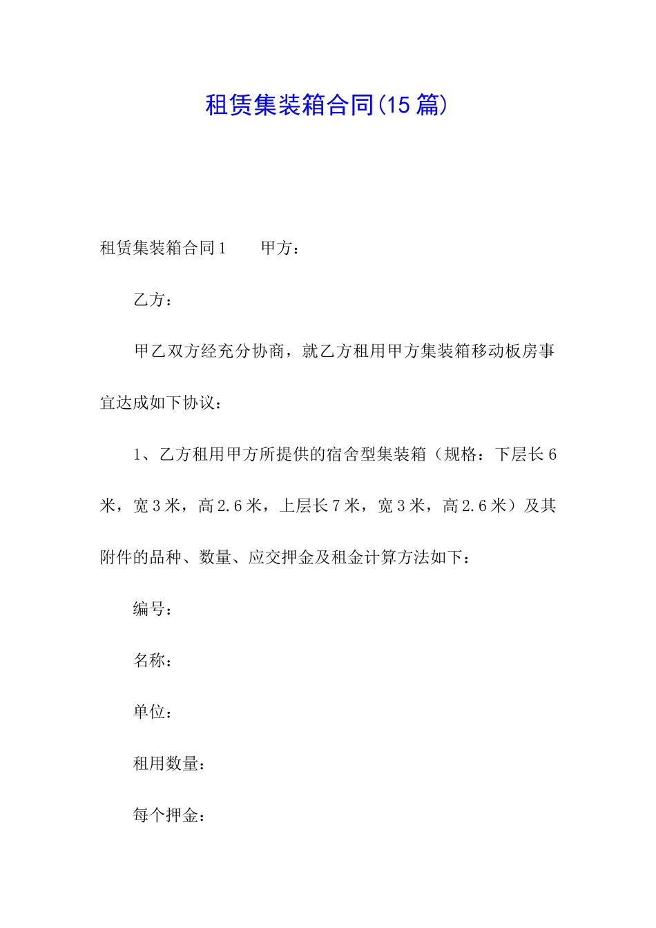 租赁集装箱合同(15篇)_第1页