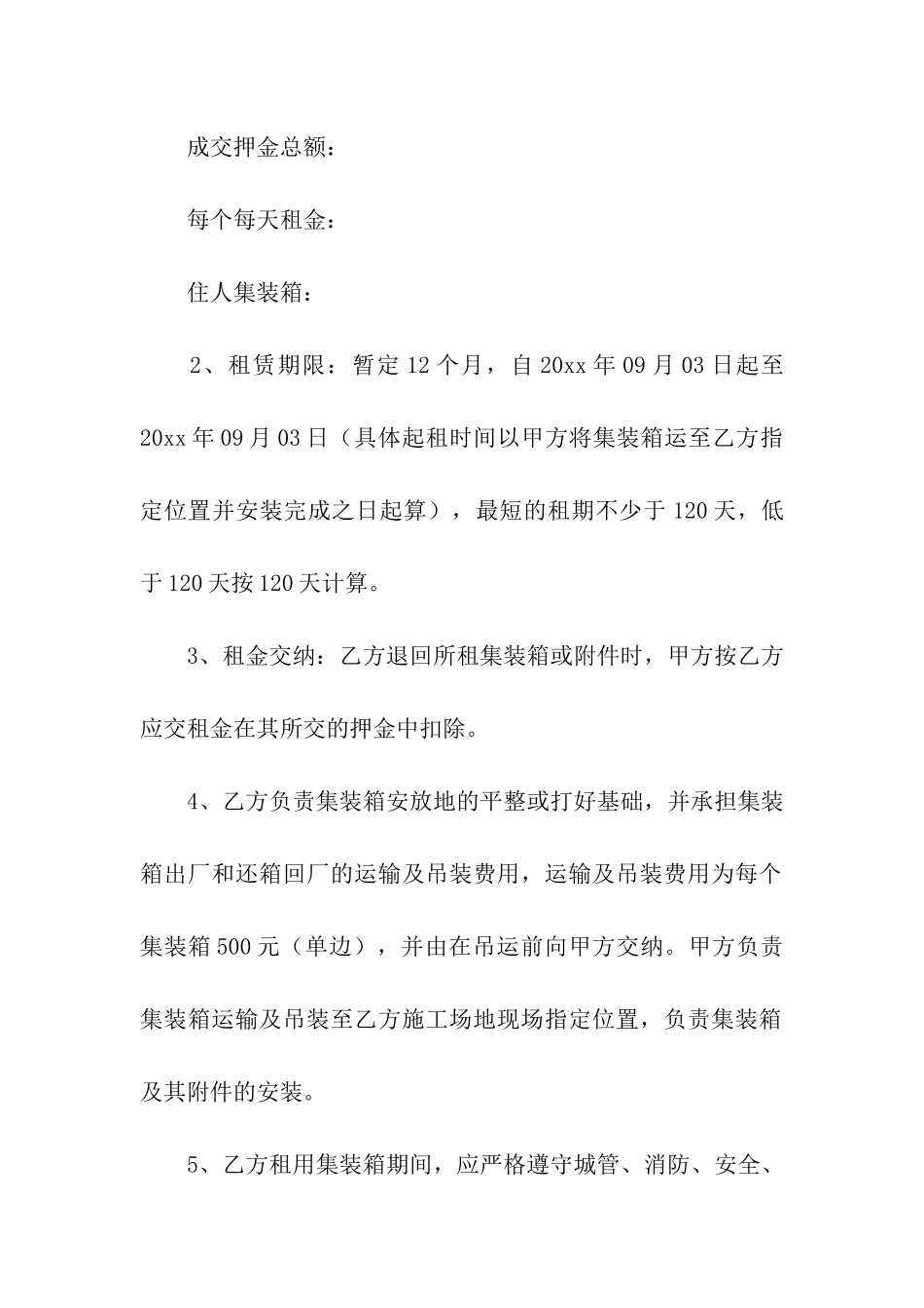 租赁集装箱合同(15篇)_第2页