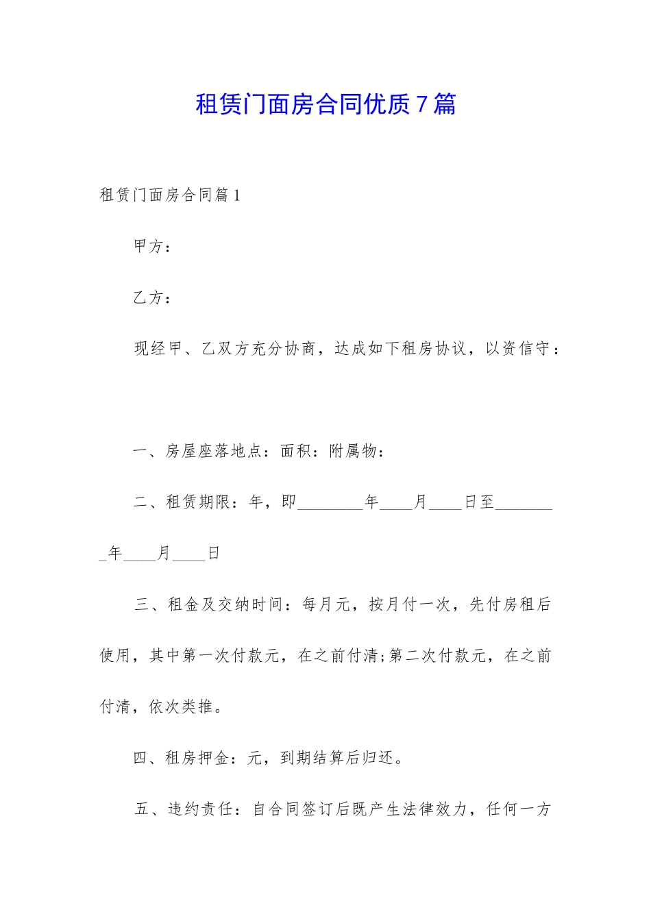租赁门面房合同优质7篇_第1页