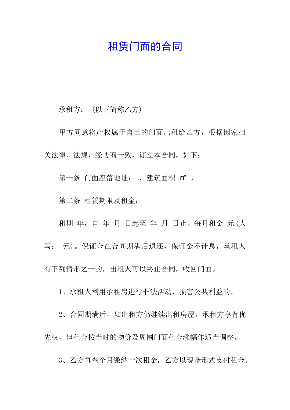 租赁门面的合同_第1页