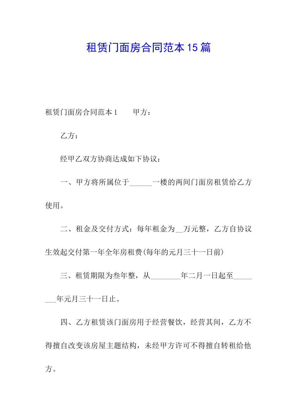 租赁门面房合同范本15篇_第1页