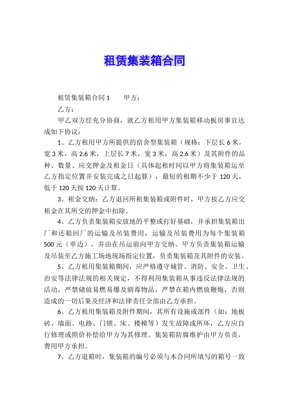 租赁集装箱合同_第1页