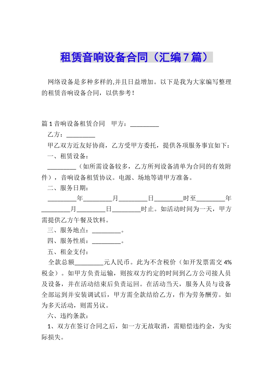 租赁音响设备合同_第1页