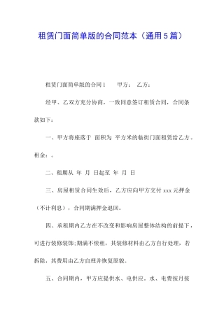 租赁门面简单版的合同范本
