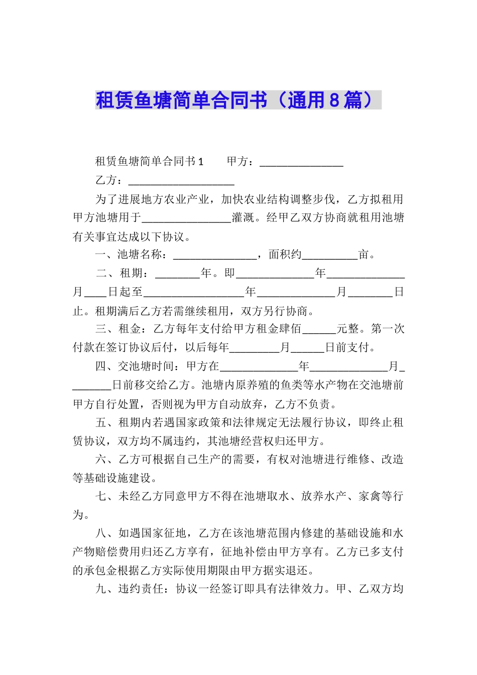 租赁鱼塘简单合同书_第1页