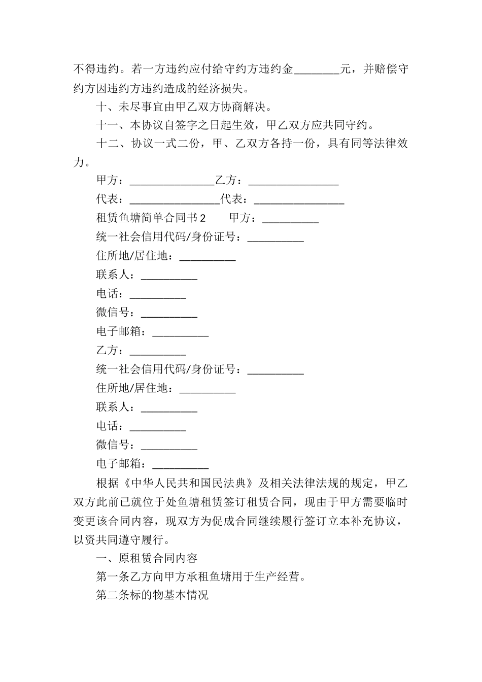 租赁鱼塘简单合同书_第2页