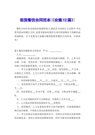 租赁餐饮合同范本
