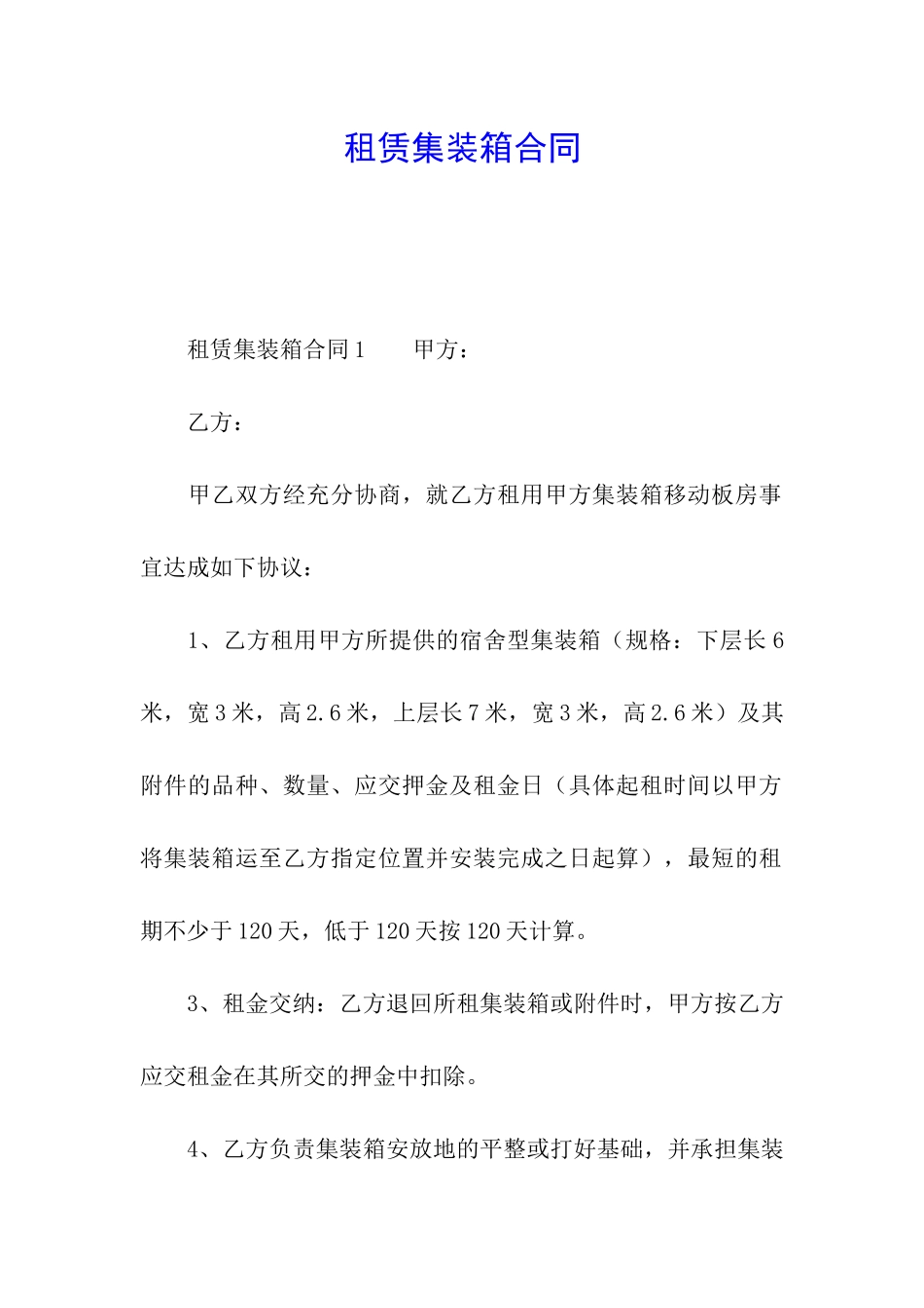 租赁集装箱合同_第1页