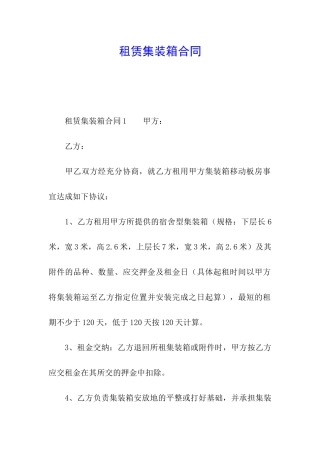 租赁集装箱合同