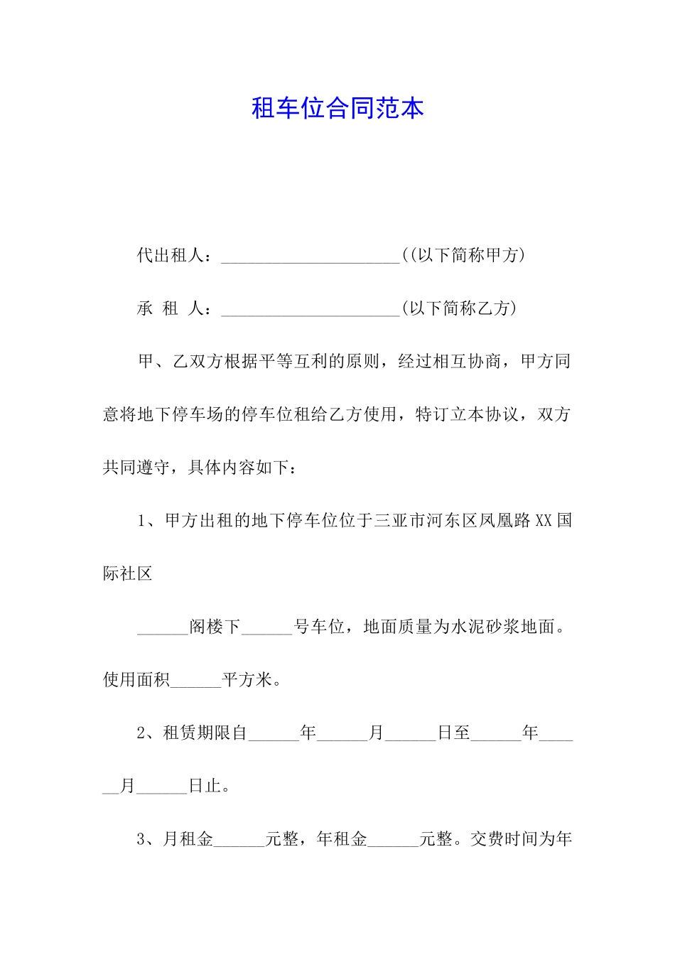 租车位合同范本_第1页