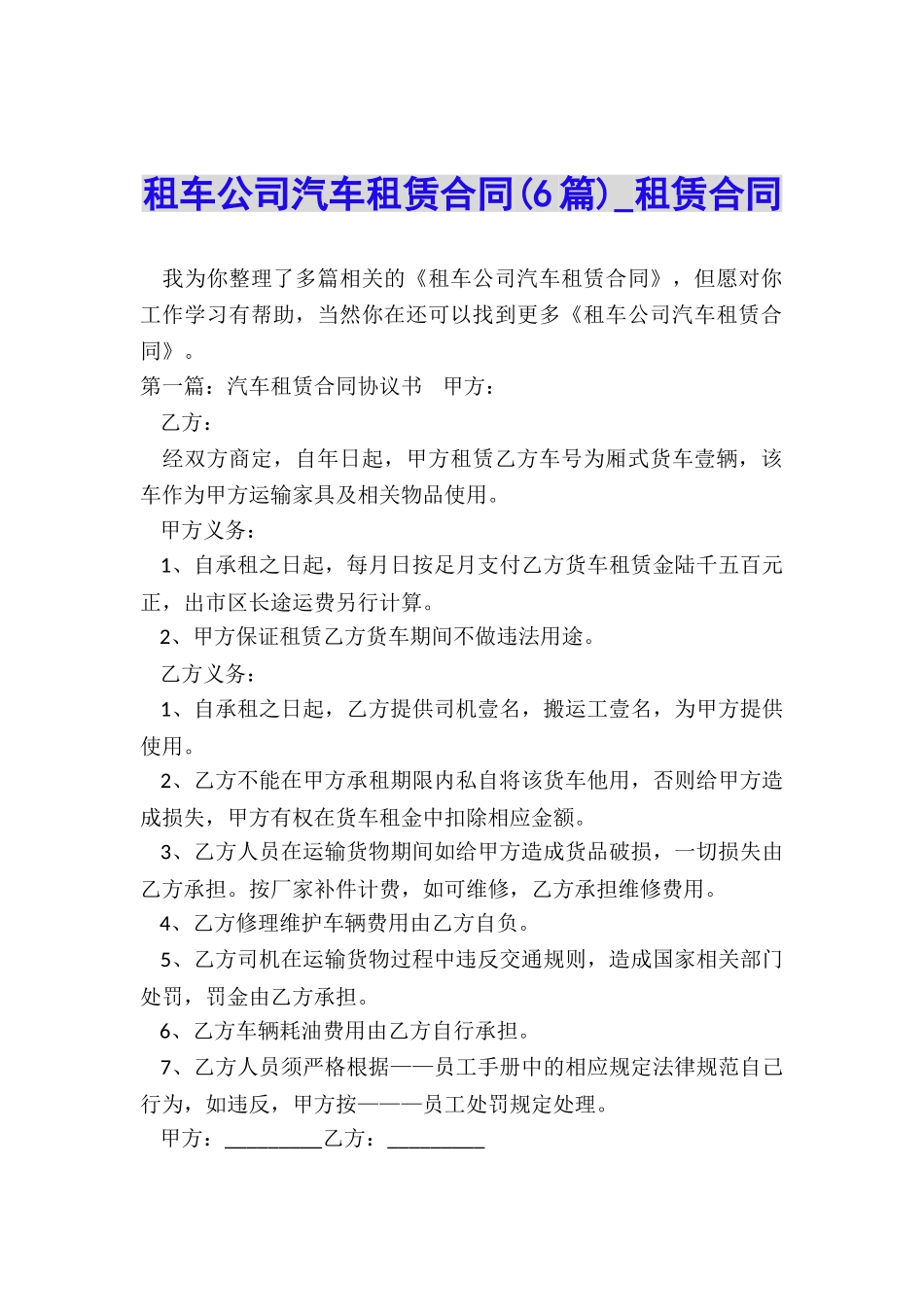 租车公司汽车租赁合同(6篇)-租赁合同-_第1页