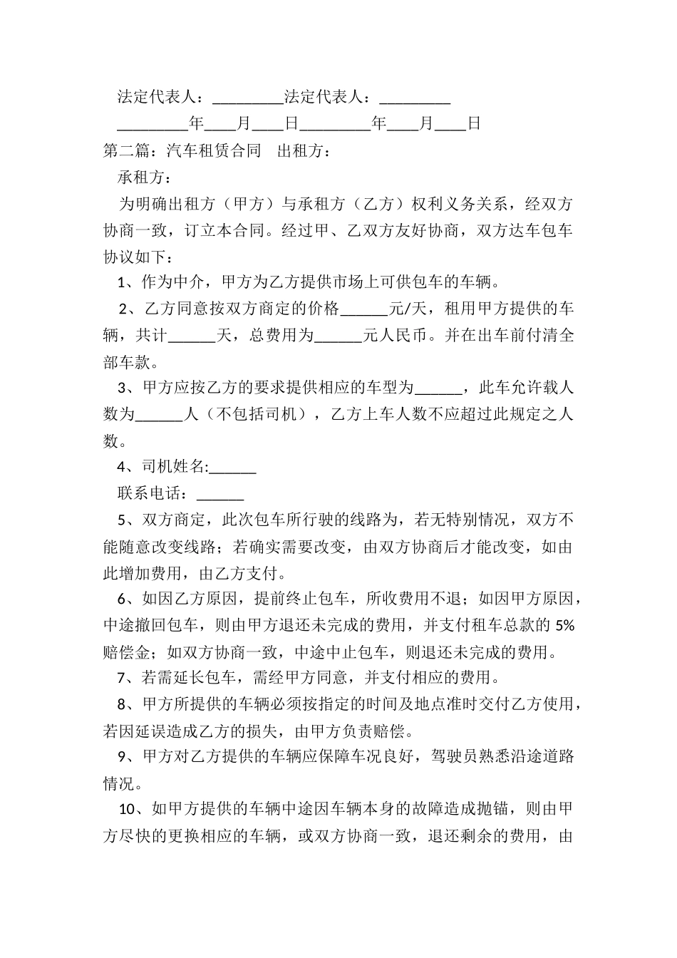 租车公司汽车租赁合同(6篇)-租赁合同-_第2页