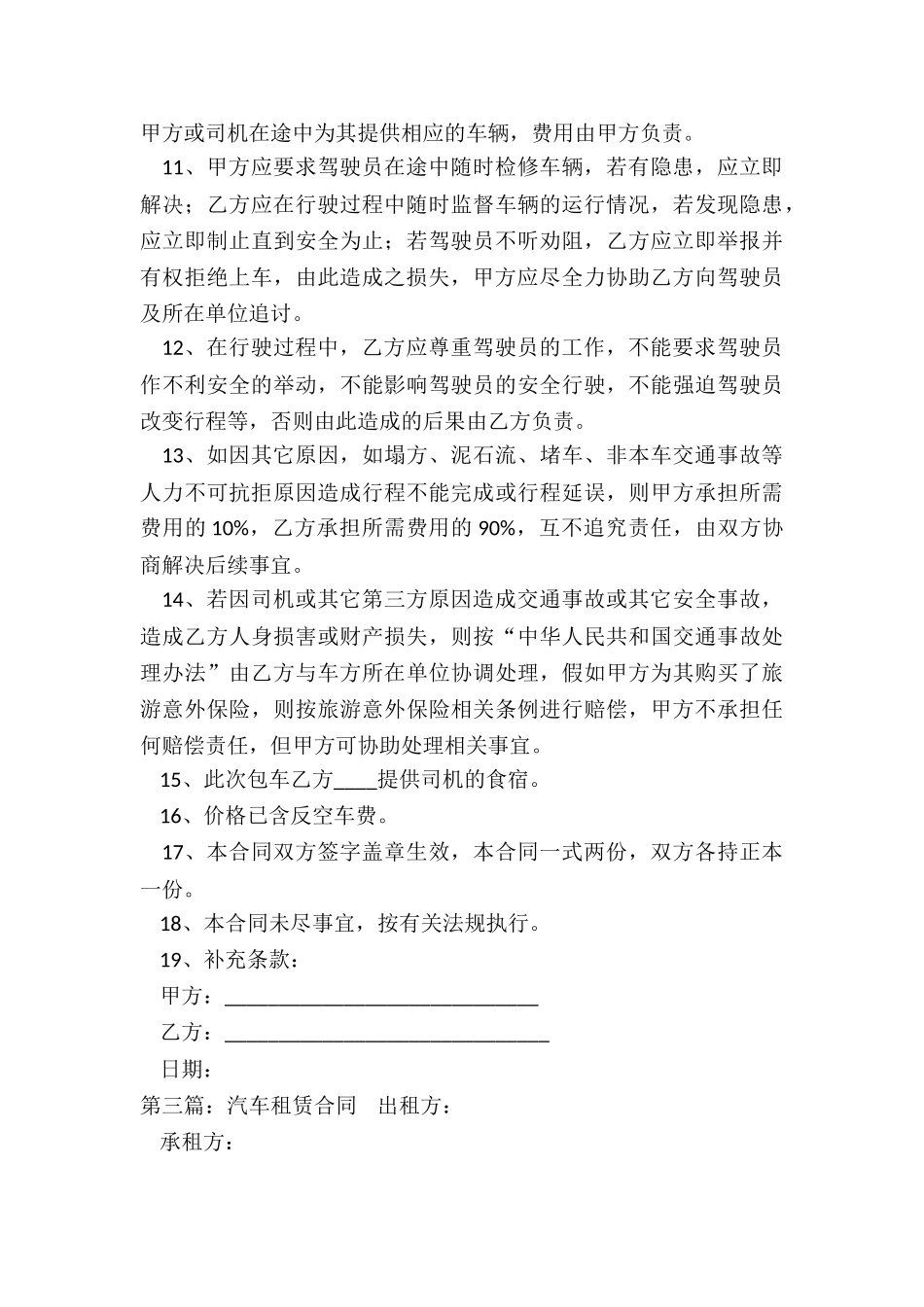 租车公司汽车租赁合同(6篇)-租赁合同-_第3页